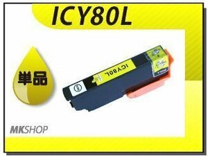 ●送料無料 単品 互換インク EP-808AW/808AB/808AR用 イエロー