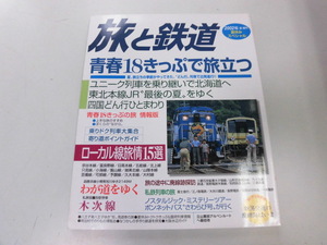 ●K29C●旅と鉄道●138●2002年夏●青春18きっぷローカル線廃線跡探訪鉄道旅行木次線富良野線夕張線九十九里鉄道●即決