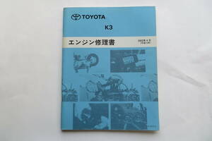 1205 トヨタ　K3 エンジン修理書　2003年4月 [63097] 折れ、汚れ有