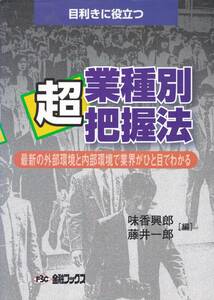 【目利きに役立つ 超業種別把握法】 金融ブックス