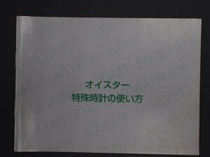 ロレックス サブマリーナ シードゥエラー ヨットマスター GMTマスターII エクスプローラー コスモグラフ・デイトナ 冊子 取扱説明書