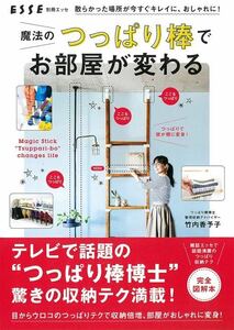 魔法のつっぱり棒でお部屋が変わる別冊エッセ整理収納アドバイザー竹内香予子お片付け新品未使用book本ワークブック