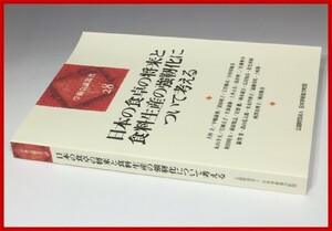 日本の食卓の将来と食料生産の強靭化について考える　学術会議叢書28 (検)大規模農業 家畜等感染症 地球温暖化 大杉立 澁澤栄 日本学術会議