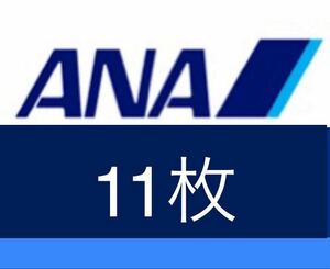 即発送！ANA 全日空 株主優待券11枚セット　追跡可能　2024年11月30日迄