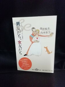 深田祐介、山本容子【男友だち、女友だち】集英社文庫