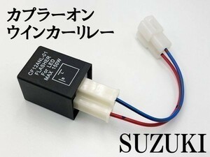 【CF12 スズキ カプラーオン ウインカーリレー】 ハーネス LED 検索用) CE11A CE13A CG42A CF4MA レッツ2 シグナスX