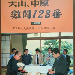 【大山、中原激闘123番全対局譜】　大山康晴　中原誠　日本将棋連盟