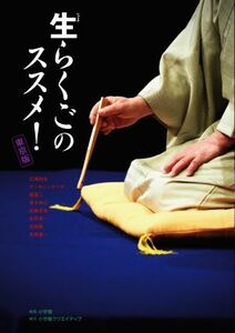 生らくごのススメ！東京版／小学館クリエイティブ(編者)