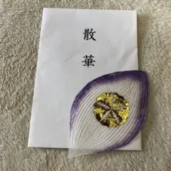 散華