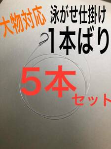 釣り 泳がせ仕掛け 大物 ヒラメ 青物 根魚 5本セット