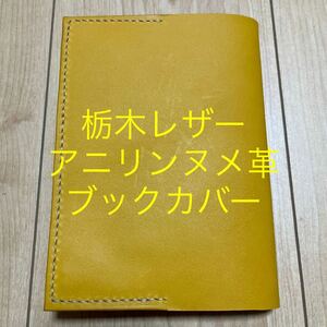 栃木レザー　キャメルイエロー　ブックカバー　手帳カバー　本革　牛革　アニリン　ヌメ革　文庫本(A6)