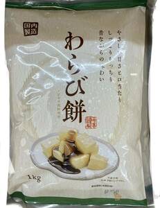 大容量 わらび餅 1kg 1キロ 1袋 わらびもち 業務用 和菓子 お茶菓子 お茶請け デザート おやつ ぜんざい 冷やしぜんざいにも