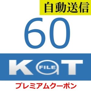 【自動送信】KatFile プレミアムクーポン 60日間 通常1分程で自動送信します