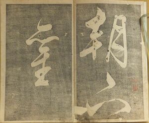 「文徴明草書双鈎」元文2年京都書林並河甚三郎他三肆版　墨刷版　1帖｜和本 古典籍　書道　碑法帖拓本　中国明代文人　詩書画三絶　文衡山