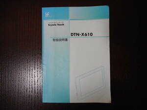 トライウィンタッチ◆ナビ◆ＤＴＮ－Ｘ６１０◆ポータブルナビ◆取説◆説明書◆取扱説明書