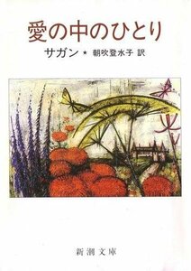 【中古】 愛の中のひとり (新潮文庫)