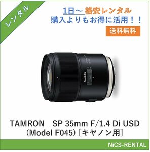 SP 35mm F/1.4 Di USD (Model F045) [キヤノン用] TAMRON レンズ デジタル一眼レフカメラ　1日～　レンタル　送料無料