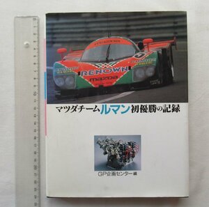 ★[A61440・マツダチーム ルマン 初優勝の記録 ] ロータリーエンジン。★