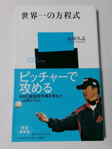 山田久志『世界一の方程式』(ベースボール・マガジン社新書)