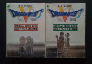 ドラゴンクエスト5 ドラゴンクエストⅤ 天空の花嫁 公式ガイドブック 上下巻 エニックス スーパーファミコン