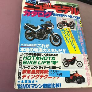 E57-149 プレイライダー1月号臨時増刊 芸文社 昭和58年1月15日発行 88年度版 ニューallモデルカタログ 国内来期モデル誌上大激突 他 