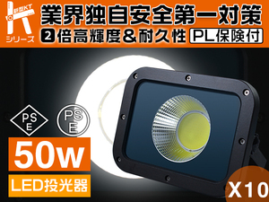 業界独自安全第一対策 50W LED投光器 高集光 2倍明るさ保証 10750lm PSE PL保険 昼光色 3mコード 倉庫/駐車場 送料無 10個 YHW