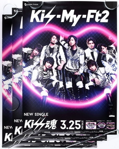 同じポスター３枚　Kis-My-Ft2　Kiss魂　ポスター　B2サイズ　約72.8×51.5cm　