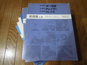 トヨタ マーク２ JZX81 修理書＆新型車解説書＆1JZ エンジン修理書　当時物