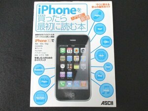 本 No2 02330 iphoneを買ったら最初に読む本 2008年8月8日初版 アスキー・メディアワークス アスキー・メディアワークス書籍編集部