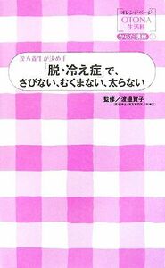 「脱・冷え症」で、さびない、むくまない、太らない 漢方養生が決め手 オレンジページＯＴＯＮＡ生活科からだ講座１／渡邉賀子【監修】