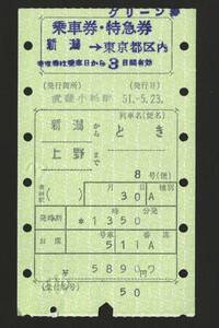 新潟→上野　特急とき8号　乗車券＆特急券＆グリーン券　昭和51年　国鉄/マルス券/武蔵小杉駅