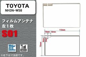 地デジ トヨタ TOYOTA 用 フィルムアンテナ NH3N-W58 対応 ワンセグ フルセグ 高感度 受信 高感度 受信