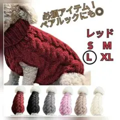 【レッド　L】犬の服 暖か  ハイネック セーター　赤　人気　シンプル