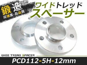 2枚セット ワイドトレッドスペーサー 外車 アウディ AUDI メルセデスベンツ 12mm 5穴 PCD112 高品質 アルミ鍛造品 ツライチ ホイール