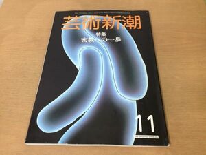 ●K01B●芸術新潮●1984年11月●密教への一歩藤原新也西村公朝富本憲吉記念館京伝歌麿北斎加納光於常滑●即決