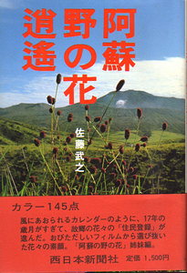 ★阿蘇の野の花 逍遥/佐藤武之/カラー145点収録/●ご送付=クリックポスト185円★ (管-y56) 