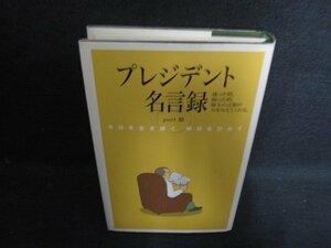 プレジデント名言録 part3　日焼け有/OEG