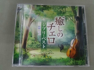 林はるか/林そよか CD 癒しのチェロ~ジブリ・ベスト