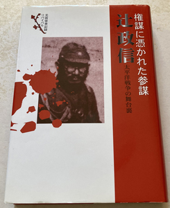 権謀に憑かれた参謀 辻政信 太平洋戦争の舞台裏 田々宮英太郎