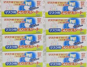 布マスクを不織布効果へ！【 400枚 マスク用 取り替えシート 】日本製 50枚入り ８箱 マスク用とりかえシート 使い捨てシート さらふあ