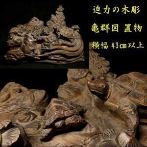 a1005 大きな木彫 細密彫刻 亀群図 置物 横幅 43cm以上 検:亀島 飾り