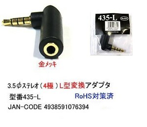 3.5mmステレオ(4極)L型変換アダプタ(メス→オス/L型)(3A-435-L)
