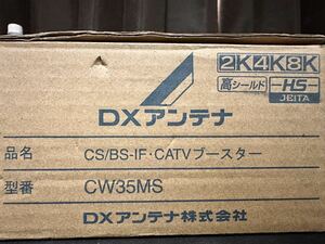 未使用品 送料無料 DXアンテナ CS/BS-IF・CATVブースター CW35MS 共同受信用CATVブースター UHFブースター 