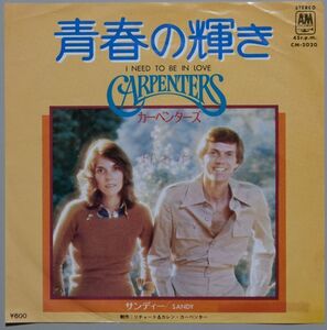 Carpenters - I Need To Be In Love カーペンターズ - 青春の輝き CM-2020 国内盤 シングル盤