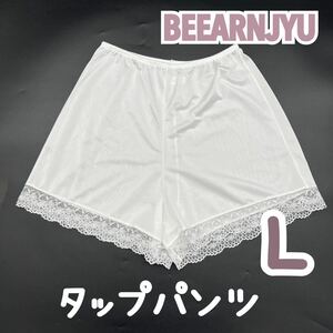 美品 BEEANJYU ビアンジュ タップパンツ フレアパンツ ペチコート L ホワイト ブライダルインナー 大きいサイズ ウェディング 下着 ドレス