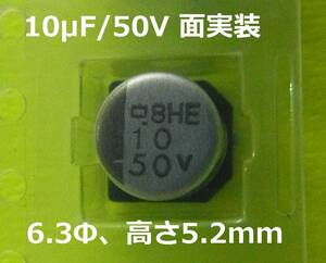 日本ケミコン　面実装アルミ電解　10μF/50V EMVE500ADA100MF55G 25個-[BOX102/207