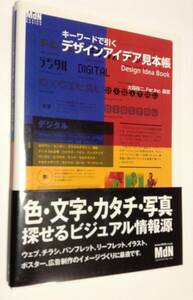 キーワードで引く「デザインアイデア見本帳」大森裕二、Far,Inc.編著