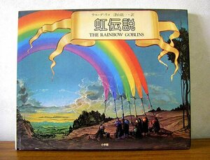 ★絵本　虹伝説　THE　RAINBOW　GOBLINS　ウルデリコ　小学館　１９８１年発行　ab