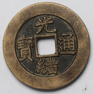 旧家蔵出し 中国古錢 清代 光緒通寶 母錢 銅貨 銅錢 古美術品 収集家 14.2g 29.8mm