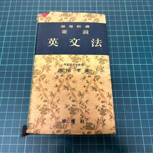 要説 英文法 西尾孝（著） 学燈新書 昭和30年 学燈社